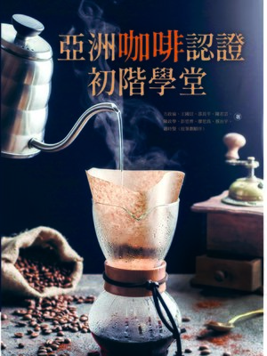 cover image of 亞洲咖啡認證初階學堂